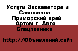 Услуги Экскаватора и Самосвала. - Приморский край, Артем г. Авто » Спецтехника   